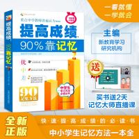 提高成绩90%靠记忆 小学初中生教辅书籍学生学习方法课外读物 提高成绩90%考记忆(书)