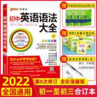 2022版初中英语语法大全全彩漫画版初一至初三图文结合分析知识点 PASS绿卡图书 初中英语语法大全