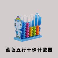 计数器小学二年级数学教学教材计数珠心算珠算小算盘幼儿早教学习 5行蓝色计数器