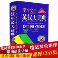 2021学生实用英汉大词典第6版中考高考初中生高中生英语字典 第6版 学生实用英汉大词典