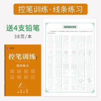 控笔训练字帖硬笔书法练习本小学生幼儿园初中生楷书基础学习用品 线条练习(38页/送4只铅笔)
