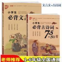小学生必背古诗词75 80首 文言文阅读与训练全套2册 小学古诗大全 小学生必背文言文#####小学生必背文言文