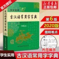 2021版古汉语常用字字典第六版学生实用初高中学习文言文工具书 古汉语常用字字典第六版