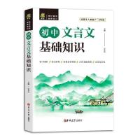 初中文言文基础知识初中文言文完全解读7-9年级语文教材同步讲解 初中文言文基础知识