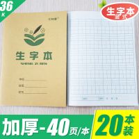 小学生统一作业本田字格生字本数学本英语本作文美术一二三四五六 36开生字本(20本装)