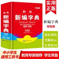 古汉语常用字字典第六版2021年初中高中生语文古诗文言文字典词典 新编字典