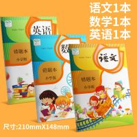 错题本小学生用语文数学英语改错本加厚错题整理本教材封面纠错本 语文1本+数学1本+英语1本