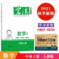 2021年秋 学习套装 学法大视野数学小学一年级上册人教版+冲刺卷