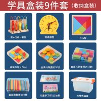 计数器小学一年级学具盒上册数学教具棒几何立体图形学习用品套装 盒装(升级款)9件套学具套装B款