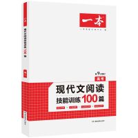 2022新版一本高中语文专项文言文现代文技能训练阅读训练五合一 高考现代文阅读技能训练(2021版)