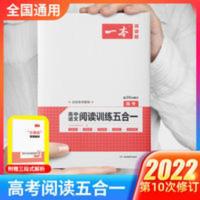 一本高中语文阅读专项训练五合一2021高考现代文文言文诗歌阅读 一本高考语文阅读训练五合一