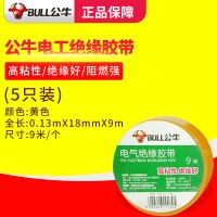 公牛电工电胶布阻燃耐高温超薄超粘防水绝缘电线黑胶带交布大卷 黄色9米x5卷