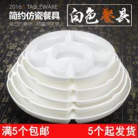 白色密胺拼盘五格干果盘点心盘分格塑料水果盘子卤水菜盘仿瓷餐具 9寸/直径22.4cm