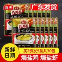 海天盐焗鸡粉30g*12袋 2盒 家用盐焗鸡手撕客家鸡粉沙姜调味料 海天盐焗鸡粉30g*12袋 2盒 家用盐焗鸡手撕客家