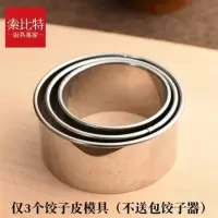 饺子皮模具家用不锈钢圆形水饺压饺子皮磨具压皮器包饺器 饺子皮磨具