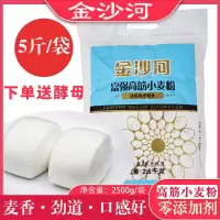 金沙河面粉5斤/10斤家用高筋面粉小麦粉包子白面馒头粉饺子面包粉 5斤(送10g酵母1袋)