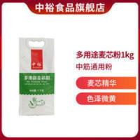 中裕 多用途麦芯粉 1kg 包子 馒头 饺子粉 麦芯面粉 1kg