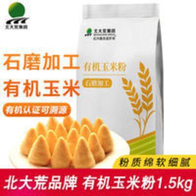 北大荒有机玉米粉1.5kg玉米面 粗粮面粉 棒子面粉3斤 1.5kg