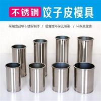 饺子扣皮器压皮模具商用不锈钢包饺子器家用包子皮烧麦皮蛋糕模具 外径63mm高度110mm