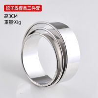 包子皮压皮器饺子皮模具家用套装304不锈钢水饺切馄饨皮工具包饺 饺子切皮器[3件套]