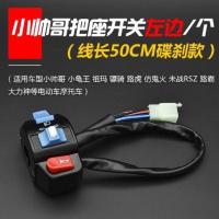 摩托车电动车鬼火小帅哥开关总成未战祖玛骠骑手把座开关大灯喇叭 小帅哥碟刹款左把座开关/个