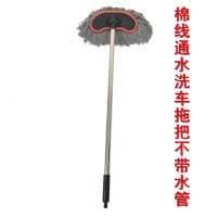 可通水洗车拖把家用多功能喷水棉线软毛刷不伤车长柄专用通水刷子 棉线通水拖把[拖把杆净长95厘米] 单个通水拖把