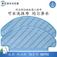 科沃斯扫地机器人T8 T9 N8PRO K781抹布拖布一次性免洗消毒湿抹布 T8水洗抹布2片(T9不适用)