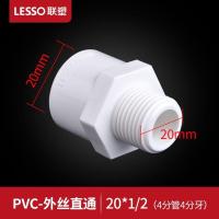 联塑PVC给水管配件20-75 4分外螺纹外丝直通水管配件接头牙直接头 白色20 1/2 4分外牙 1个