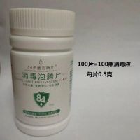 [高浓缩]84消毒片含氯消毒液泡腾片速溶去异味杀菌家用消毒水 1瓶装[100片]试用装