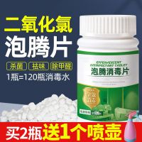 家居泡腾消毒片消毒餐具用二氧化氯泡腾片家用杀菌消毒防疫病 消毒泡腾片120片/瓶