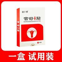 暖宫贴调理宫寒贴子宫肌溜贴经期量少发黑大姨妈痛经手脚冰冷暖贴 一盒8贴 试用装