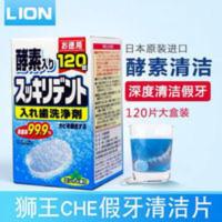 日本狮王LION假牙清洁片牙套神器义齿清洗剂保持器隐适美清洗消毒 336g