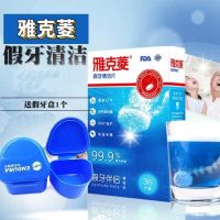雅克菱假牙清洁片义齿清洗剂洗牙清洁水假牙盒老人除菌泡腾片 医用同款(36片送牙盒)