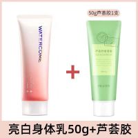 水之蔻素颜霜身体乳女美白烟酰胺提亮肌肤香体持久留香去鸡皮高光 身体乳50ml+芦荟胶50ml