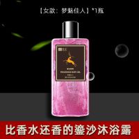 [比香水更香]鎏沙持久留香沐浴露男女士香水流沙身体乳家庭套版 [女款:梦魅佳人]*1瓶