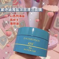 海盐面膜排毒深层清洁垃圾去角质黑头粉刺涂抹式泥膜学生敏感肌 海盐清洁面膜