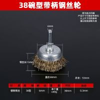 带柄碗型钢丝刷 6mm柄钢丝轮 金属除锈 清洁 去毛刺 木雕去皮 38MM碗型(0.3mm)5个装