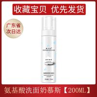 氨基酸洁面慕斯200ml温和清洁卸妆控油美白洗面奶补水保湿去角质 氨基酸洗面奶慕斯[200ML]