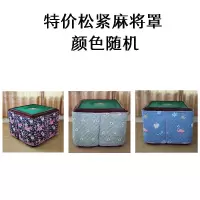 新款全自动麻将机烤火罩围布棉罩雀友常胜将军过山车麻将机套加厚 松紧款颜色随机麻将机罩(无口袋) 88-92cm通用