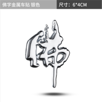 汽车车标贴金属车身贴3D立体一路平安大吉大利南无阿弥陀佛车贴 佛银色[小号]