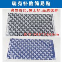 泰克多功能简易贴瑞克迈克通达联剪易贴内外胎真空轮胎冷补胶片 瑞克简易贴+礼品