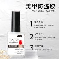 美甲防溢胶可撕初学者护肤膏印章印花涂指甲油胶手指边缘贴护防污 防溢胶大瓶(15毫升)