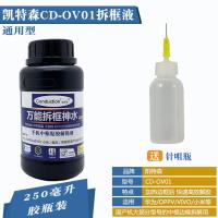 除胶剂拆框神水适用国产手机oppo vivo小米华为中框胶PUR解胶液水 凯特森CD-OV01拆胶液+针咀瓶