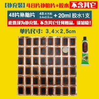 自行车补胎套装修车工具胶片山地车电动车摩托车冷补胎胶水补内胎 [补充装]48片方形