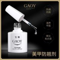 戈雅防翘剂美甲干燥剂吻合剂光疗指甲油胶美甲店专用平衡液更持久 美甲防翘剂7.3ml