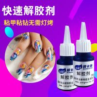 美甲胶水强力万能粘得牢镶钻持久牢固贴假指甲片不伤女人指甲胶水 解胶剂[2支装]