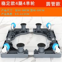 海尔洗衣机底座架子移动万向加高通用滚筒全自动万向轮冰箱置物架 灰色 垫高腿4只装[通用]