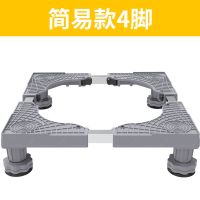 洗衣机底座脚垫托架移动万向轮置物架通用防震滚筒冰箱加高支架子 [简易款]4脚