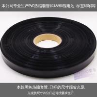 厂家直销pvc热收缩膜 18650锂电池组塑皮阻燃热缩套管 黑色热缩管 压扁29.5mm/每公斤