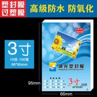过胶膜塑封膜A4过塑膜8/7/6/5/3寸照相片膜100张A5A6湖光牌保护膜 3寸(8C)100张